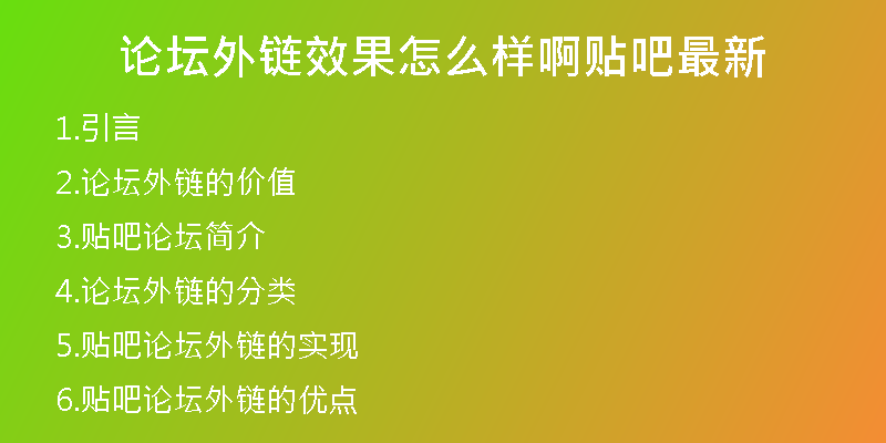 論壇外鏈效果怎么樣啊貼吧最新