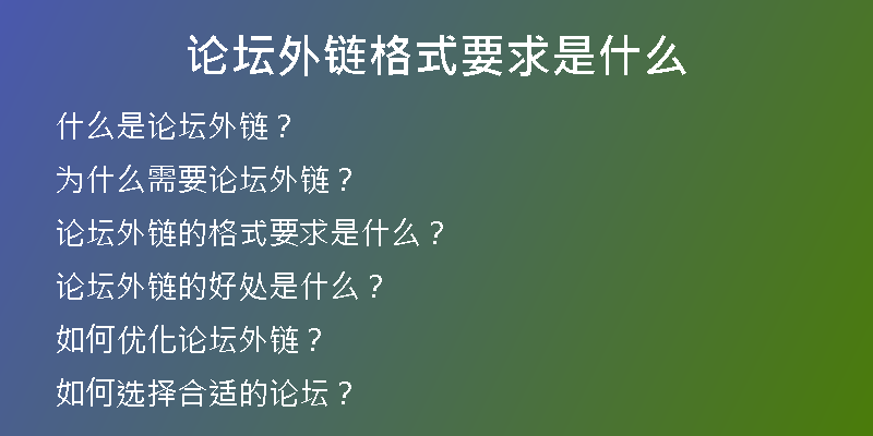 論壇外鏈格式要求是什么