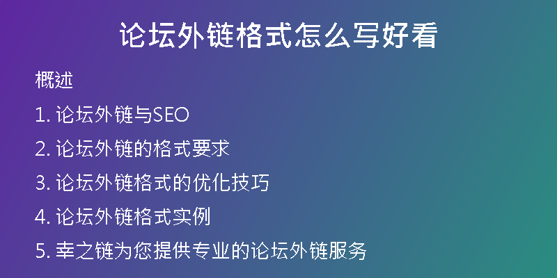 論壇外鏈格式怎么寫好看