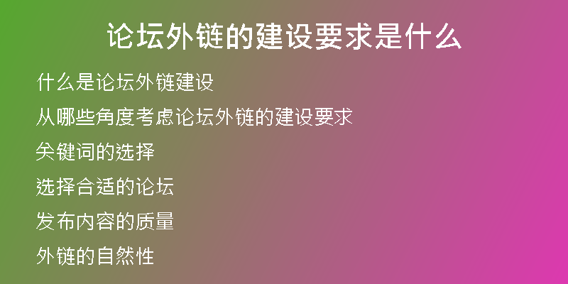 論壇外鏈的建設(shè)要求是什么