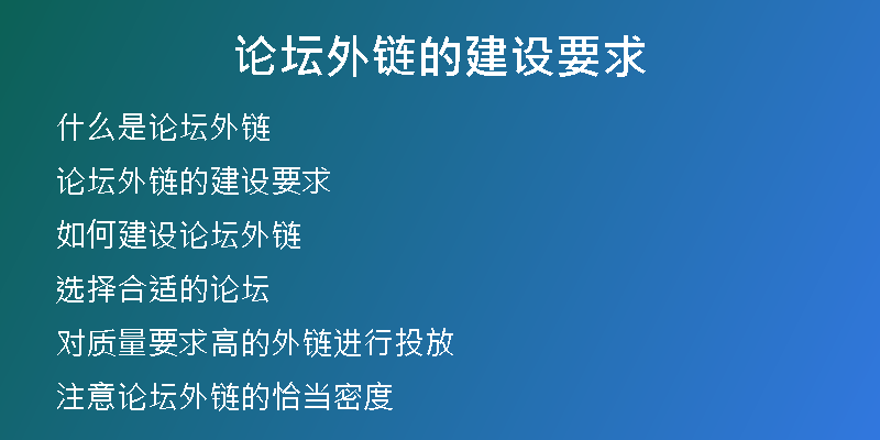 論壇外鏈的建設(shè)要求