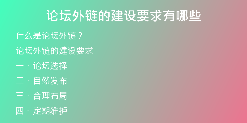 論壇外鏈的建設(shè)要求有哪些