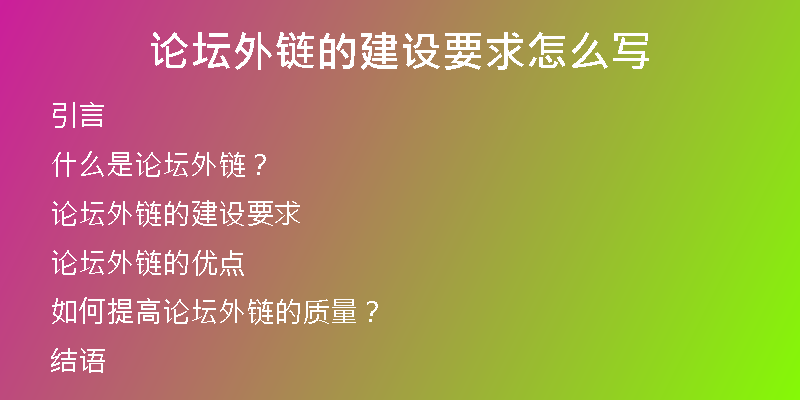 論壇外鏈的建設(shè)要求怎么寫