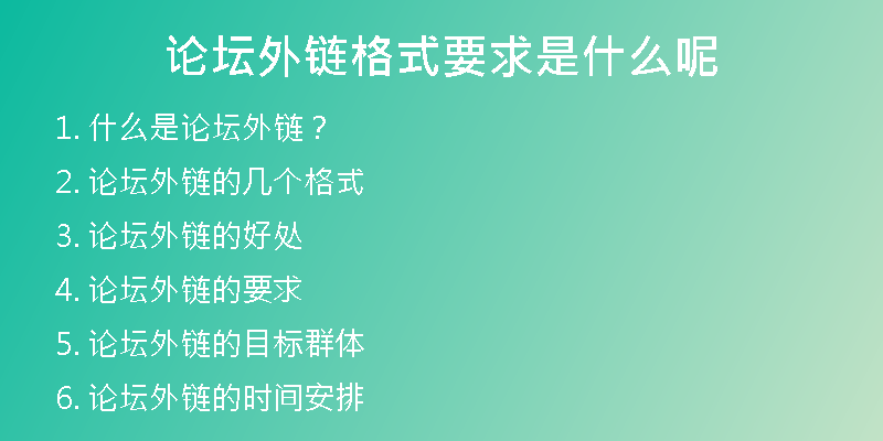 論壇外鏈格式要求是什么呢