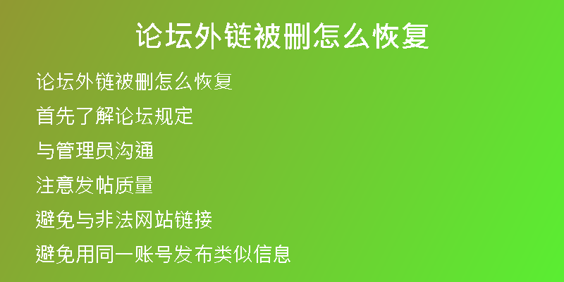 論壇外鏈被刪怎么恢復(fù)