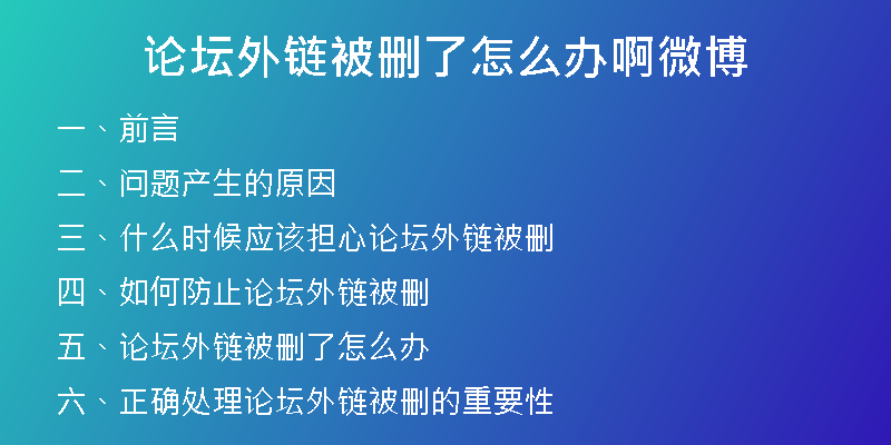 論壇外鏈被刪了怎么辦啊微博