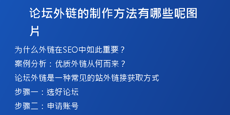 論壇外鏈的制作方法有哪些呢圖片