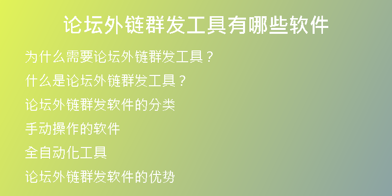 論壇外鏈群發(fā)工具有哪些軟件