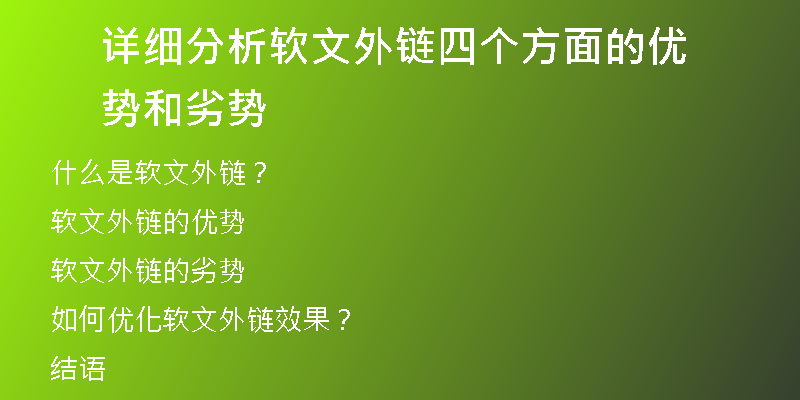 詳細(xì)分析軟文外鏈四個方面的優(yōu)勢和劣勢