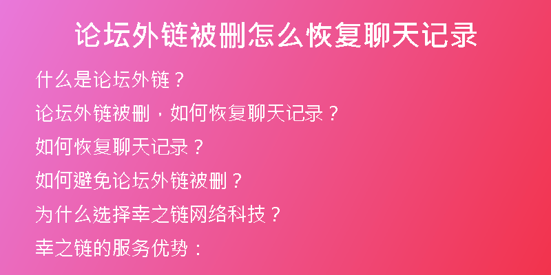 論壇外鏈被刪怎么恢復聊天記錄