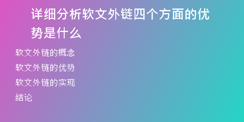 詳細(xì)分析軟文外鏈四個方面的優(yōu)勢是什么