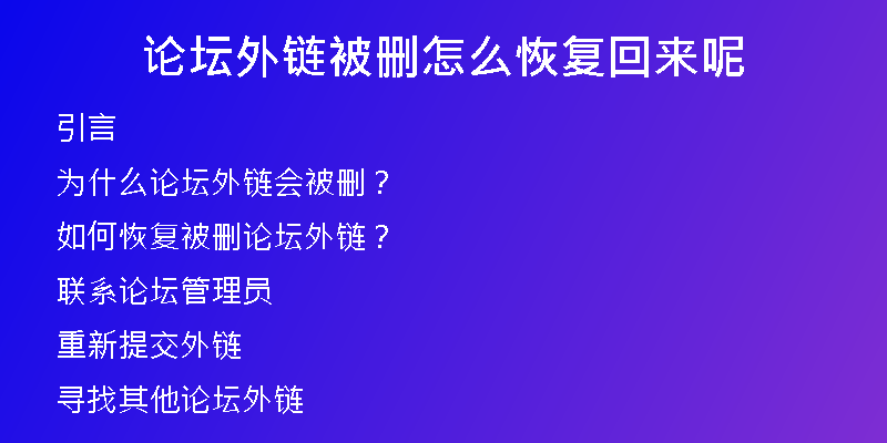 論壇外鏈被刪怎么恢復(fù)回來呢