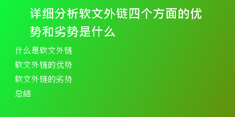 詳細(xì)分析軟文外鏈四個方面的優(yōu)勢和劣勢是什么