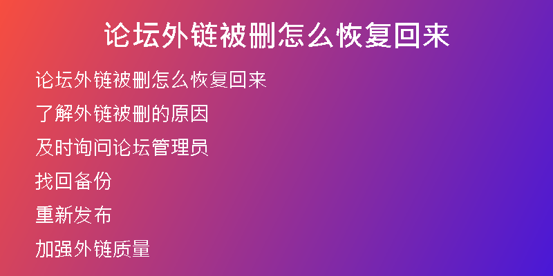 論壇外鏈被刪怎么恢復(fù)回來