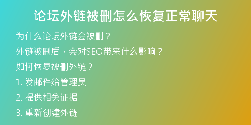 論壇外鏈被刪怎么恢復正常聊天