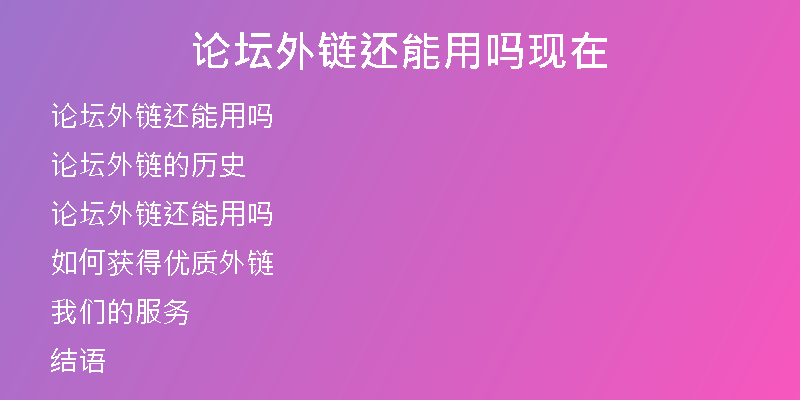 論壇外鏈還能用嗎現(xiàn)在