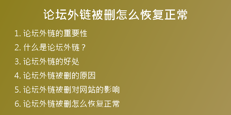 論壇外鏈被刪怎么恢復(fù)正常