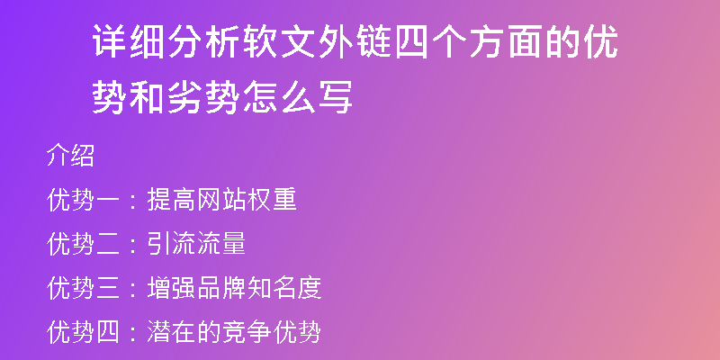 詳細(xì)分析軟文外鏈四個方面的優(yōu)勢和劣勢怎么寫