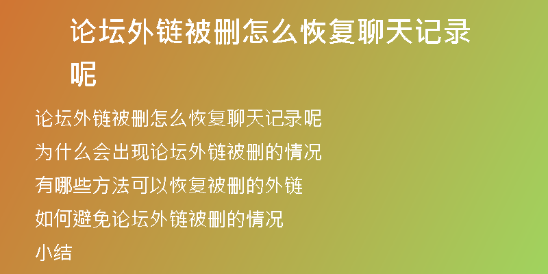 論壇外鏈被刪怎么恢復聊天記錄呢