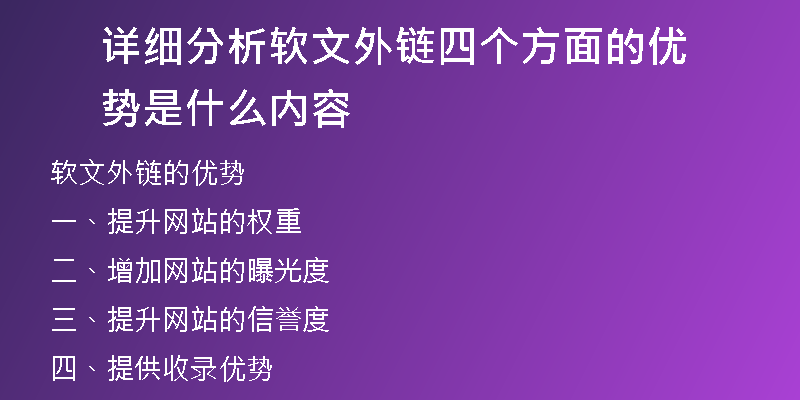 詳細(xì)分析軟文外鏈四個方面的優(yōu)勢是什么內(nèi)容