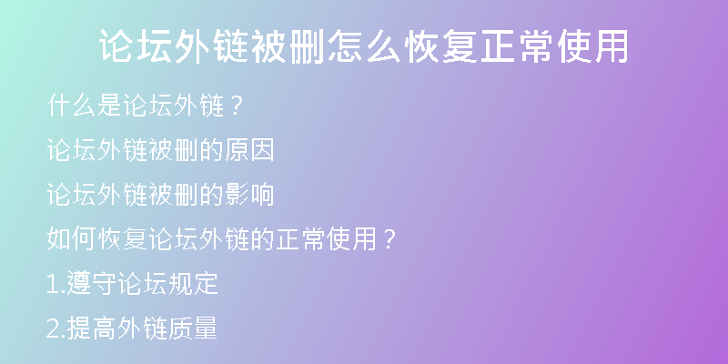 論壇外鏈被刪怎么恢復(fù)正常使用
