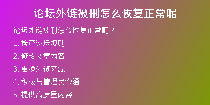 論壇外鏈被刪怎么恢復(fù)正常呢