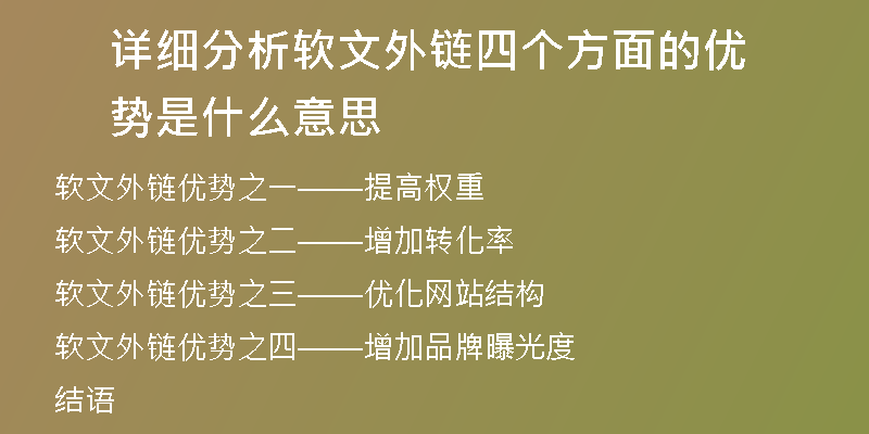 詳細(xì)分析軟文外鏈四個方面的優(yōu)勢是什么意思
