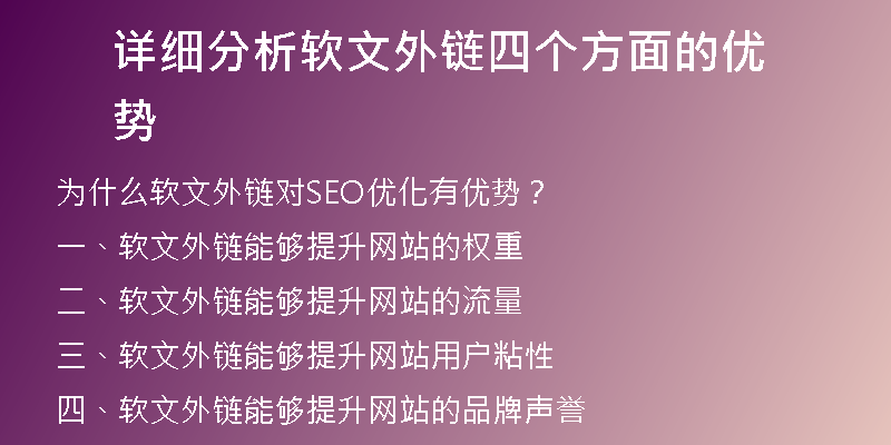 詳細分析軟文外鏈四個方面的優(yōu)勢