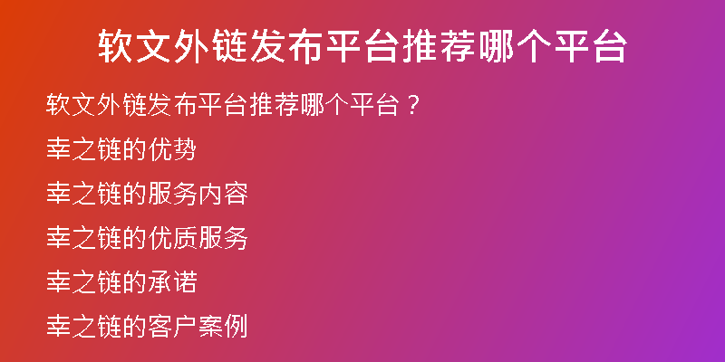 軟文外鏈發(fā)布平臺推薦哪個平臺