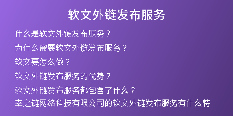 軟文外鏈發(fā)布服務
