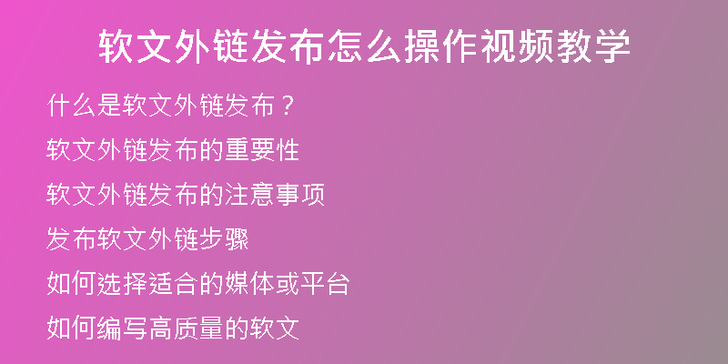 軟文外鏈發(fā)布怎么操作視頻教學