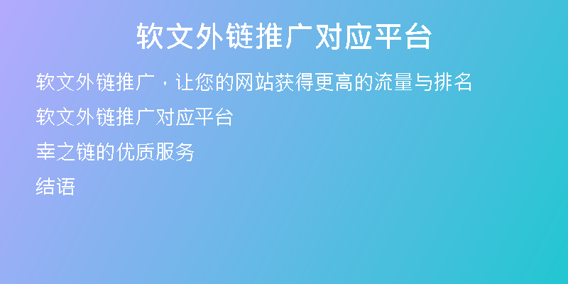 軟文外鏈推廣對(duì)應(yīng)平臺(tái)