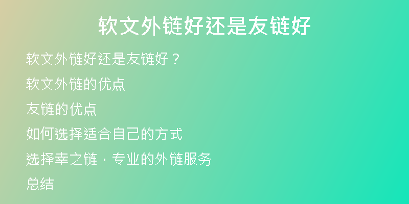 軟文外鏈好還是友鏈好
