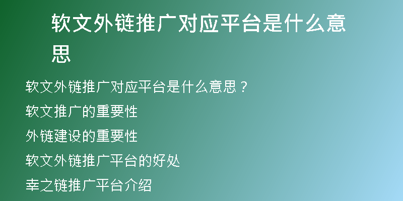 軟文外鏈推廣對(duì)應(yīng)平臺(tái)是什么意思