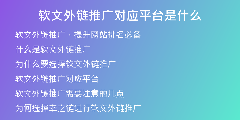軟文外鏈推廣對(duì)應(yīng)平臺(tái)是什么
