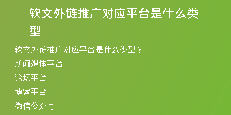 軟文外鏈推廣對(duì)應(yīng)平臺(tái)是什么類型