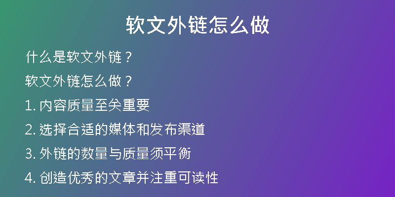 軟文外鏈怎么做