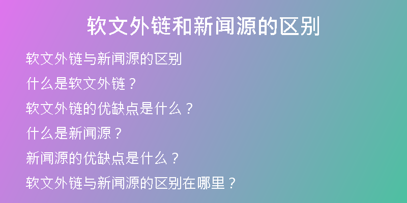 軟文外鏈和新聞源的區(qū)別