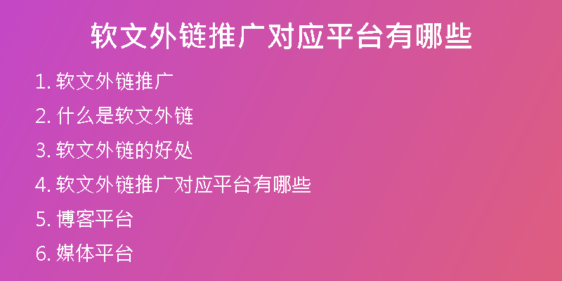 軟文外鏈推廣對(duì)應(yīng)平臺(tái)有哪些