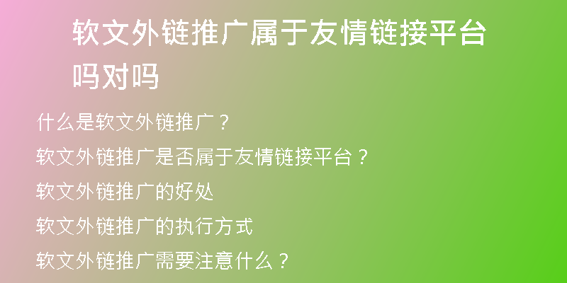 軟文外鏈推廣屬于友情鏈接平臺(tái)嗎對(duì)嗎