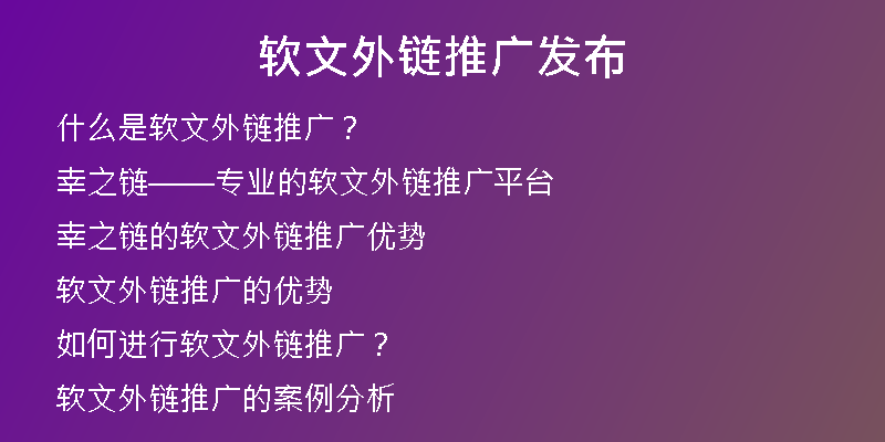 軟文外鏈推廣發(fā)布