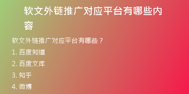 軟文外鏈推廣對(duì)應(yīng)平臺(tái)有哪些內(nèi)容