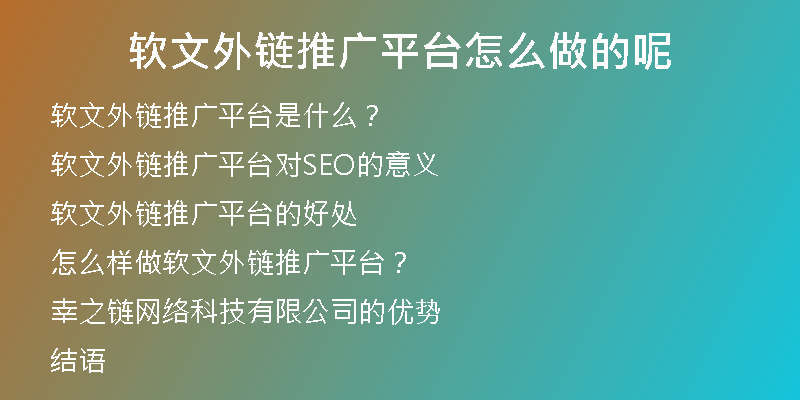 軟文外鏈推廣平臺怎么做的呢