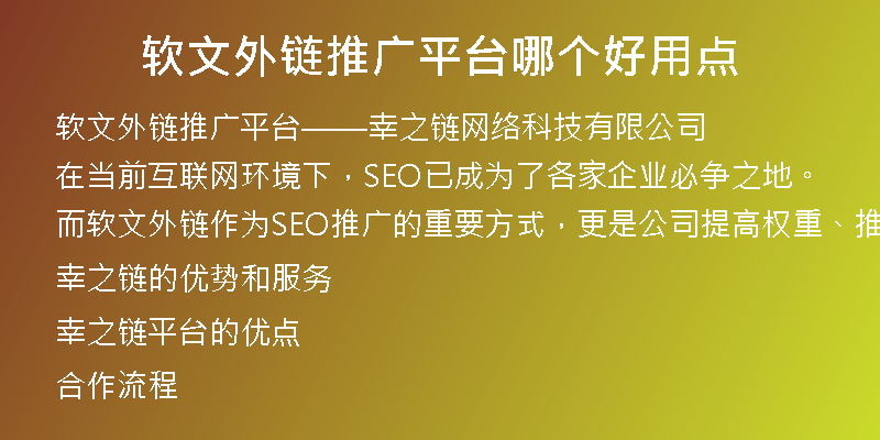 軟文外鏈推廣平臺哪個好用點