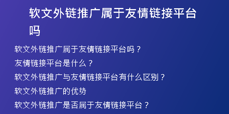 軟文外鏈推廣屬于友情鏈接平臺(tái)嗎