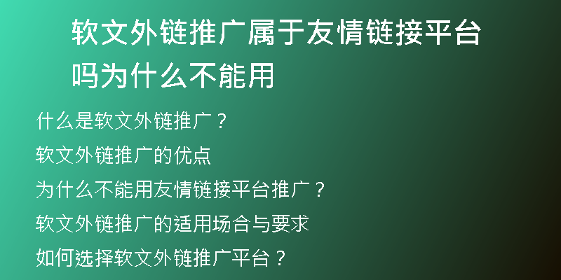 軟文外鏈推廣屬于友情鏈接平臺(tái)嗎為什么不能用