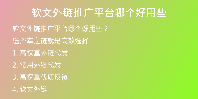 軟文外鏈推廣平臺哪個好用些