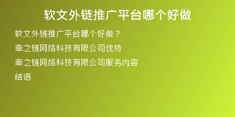 軟文外鏈推廣平臺(tái)哪個(gè)好做