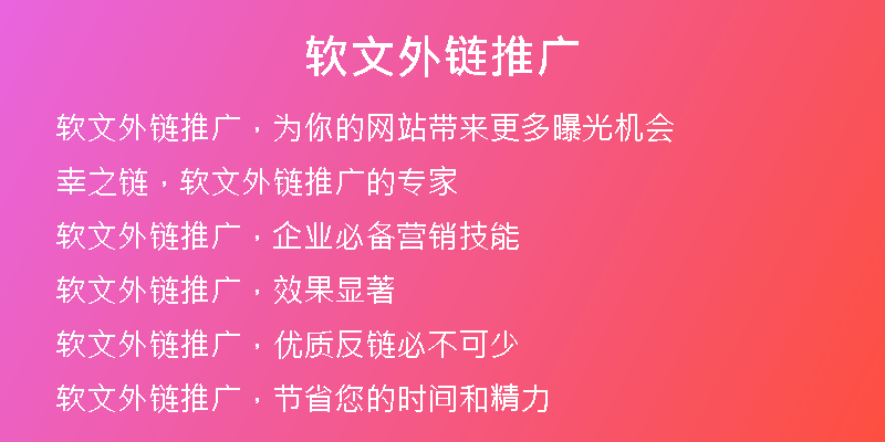 軟文外鏈推廣