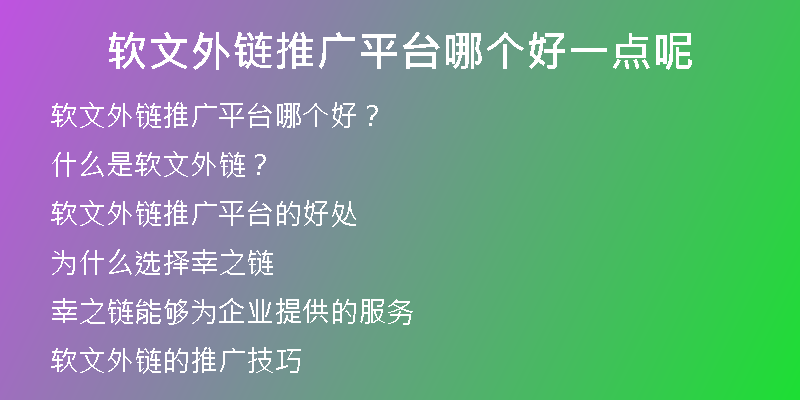 軟文外鏈推廣平臺(tái)哪個(gè)好一點(diǎn)呢